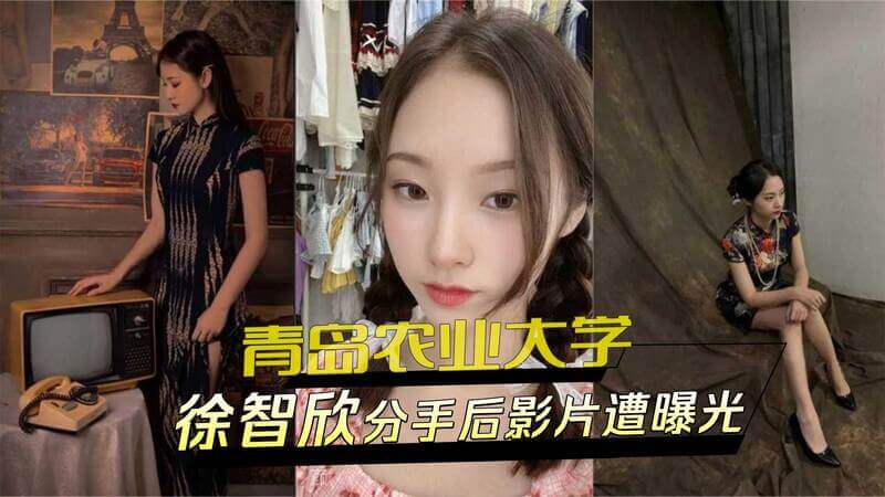 青岛农大徐智欣偷情外流！床戏影片曝光，与摄影师前男友分手后黑料满天飞