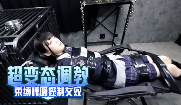 超变态调教之巨乳女奴的呼吸控制束缚之旅