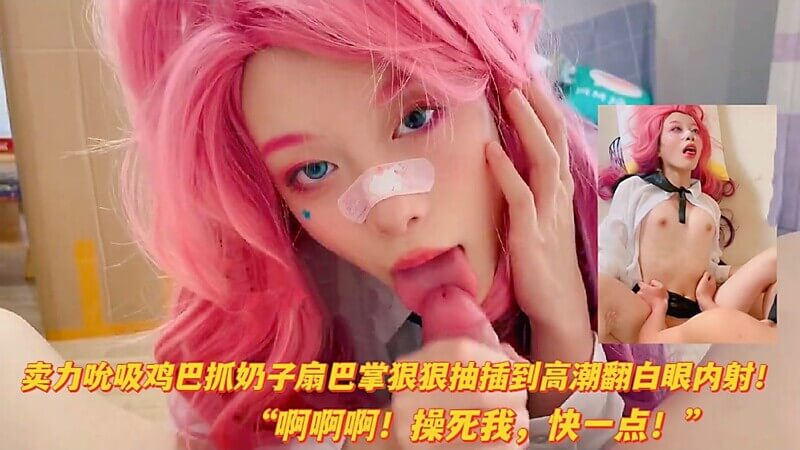 漫展搭讪高颜值Coser，清纯妹子口交眼神魅惑，被粗鸡巴狂干高潮不断！