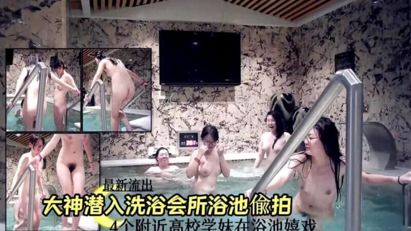 最新流出！偷拍大神潜入温泉洗浴会所 近距离聚焦美女浴池春光，尽享奢华私密时光！