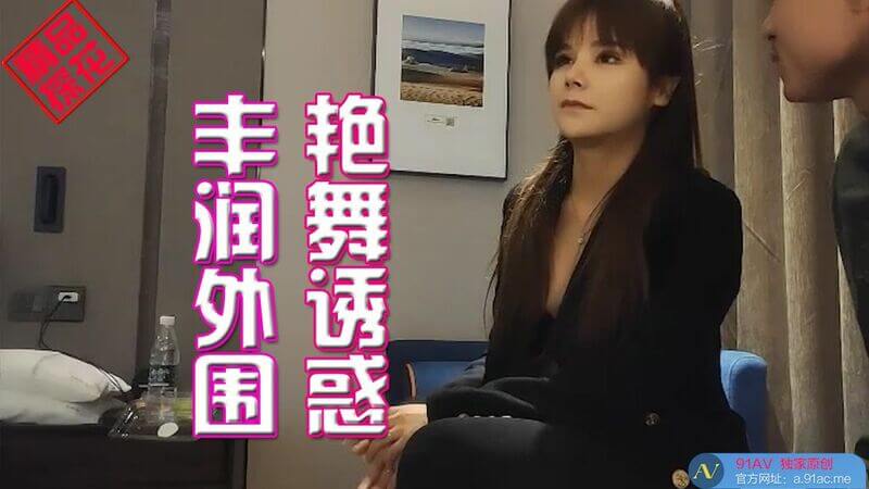 丰润外围小姐姐：高画质演绎温柔体贴，单体作品尽展艳舞风情
