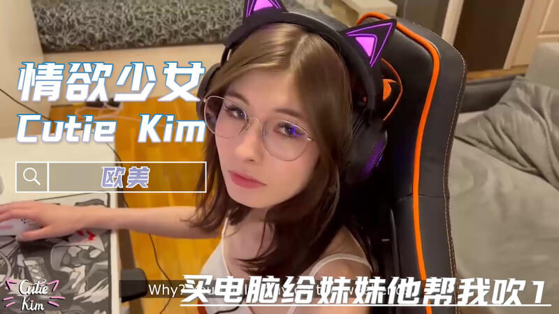 粉嫩少女Kim被哥哥迷倒 买电脑变口交吞精乱伦