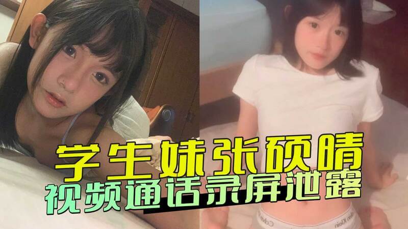 学生妹张硕晴视频通话私密画面泄露，前男友恶意曝光私密视频引发热议，引发网友对隐私和黑料泄密的担忧