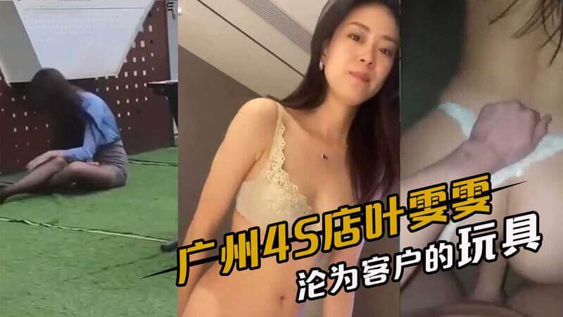 广州4S店女销售叶雯雯的隐秘交易，在客户的淫威下，沦为满足欲望的玩物。
