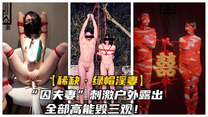 绿帽诱惑，囚居淫妻户外激情，极致虐恋，尽享销魂。