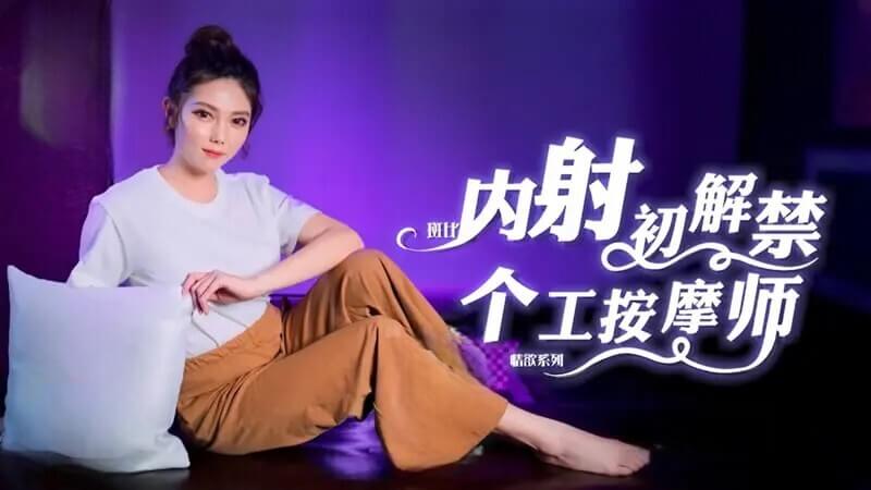 按摩师的内射初体验,在服务中探索身体的极致快感