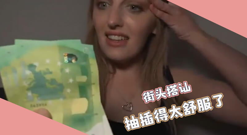 户外邂逅金发白虎御姐,尽情享受激情,玩弄着她那湿润的粉嫩私处
