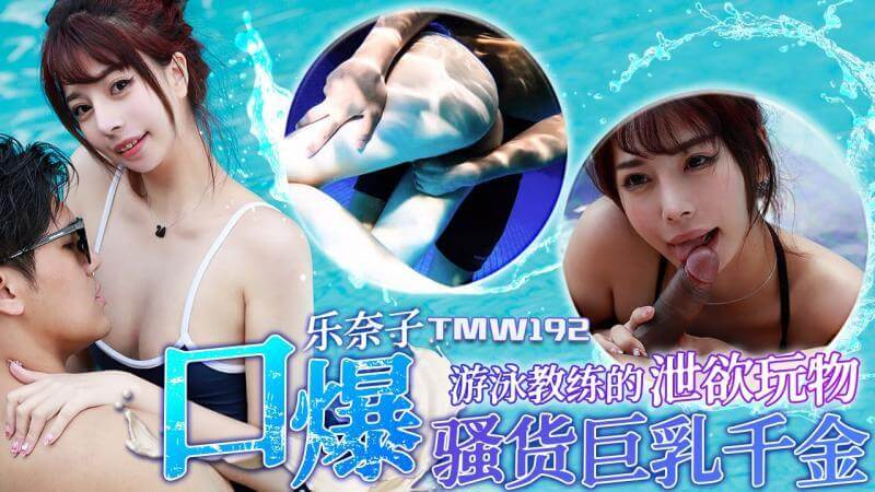 泳装美眉野外口交,巨乳千金口爆教练