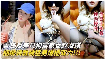 国产母狗性感内衣调教 双穴后入被猛男征服一个来自青岛的反差美女 穿着性感内衣 被捆绑调教 成为任性男人的母狗玩物