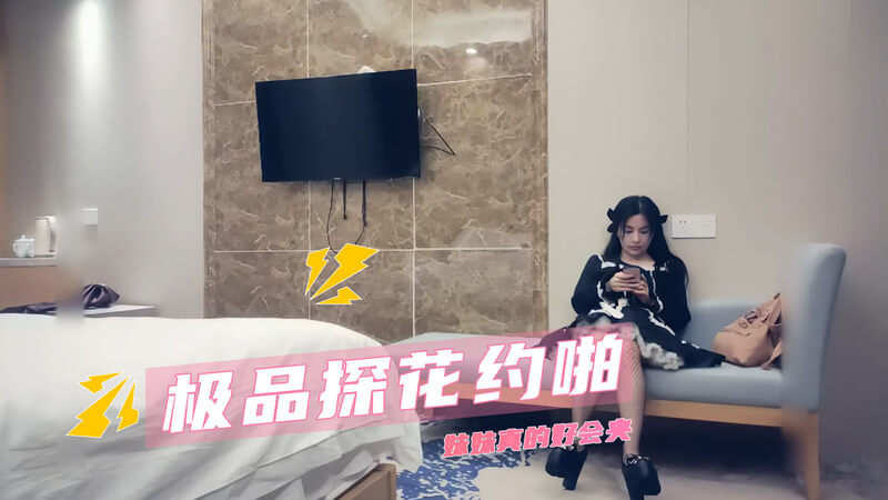 探花偷情网袜美女,女上位技巧高超一绝