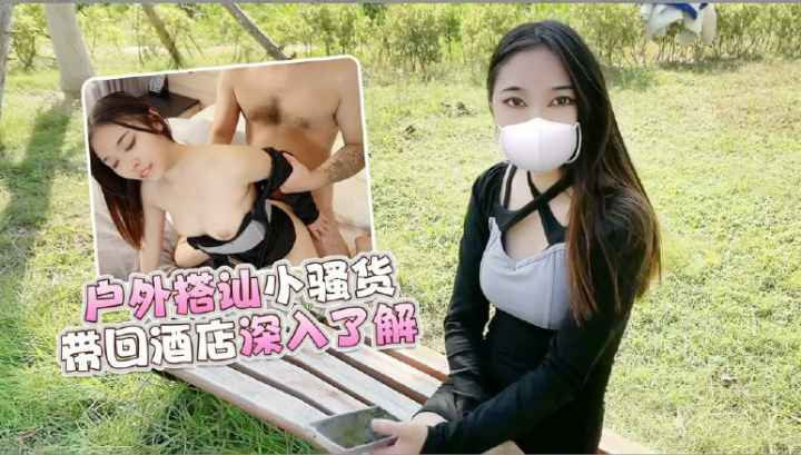 户外邂逅风骚御姐 勾引午休后入体验极致快感 这户外邂逅 让我体验了御姐的极致风骚