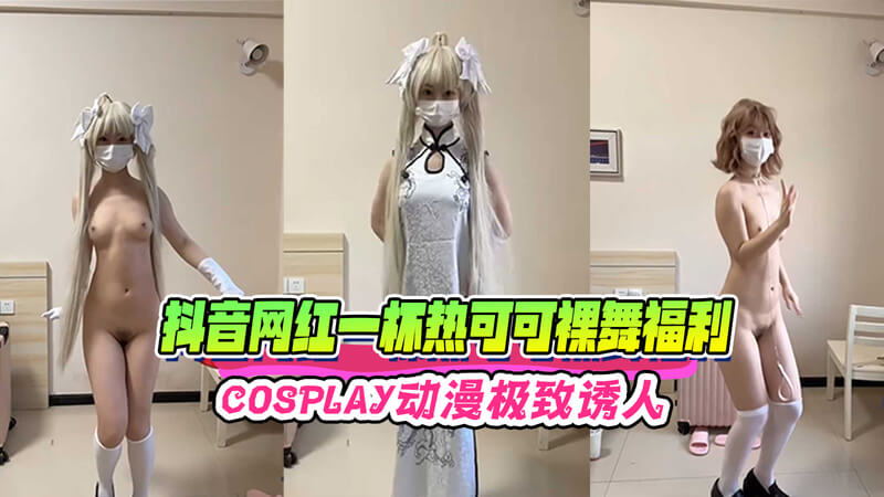 抖音网红私密福利视频流出，极致诱惑的黑料曝光抖音网红的私密福利视频在网络上流传