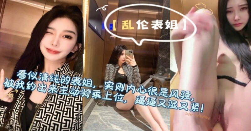 清纯表姐隐藏淫欲，一夜高潮不断