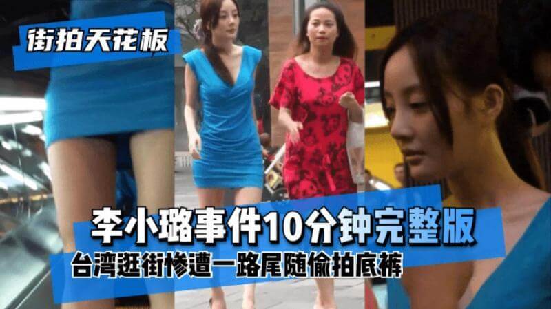 性感女神 李小璐 台湾之行被跟踪，私密画面曝光