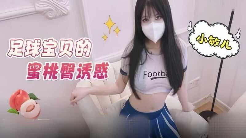 足球宝贝 小敏儿 的蜜桃臀诱惑