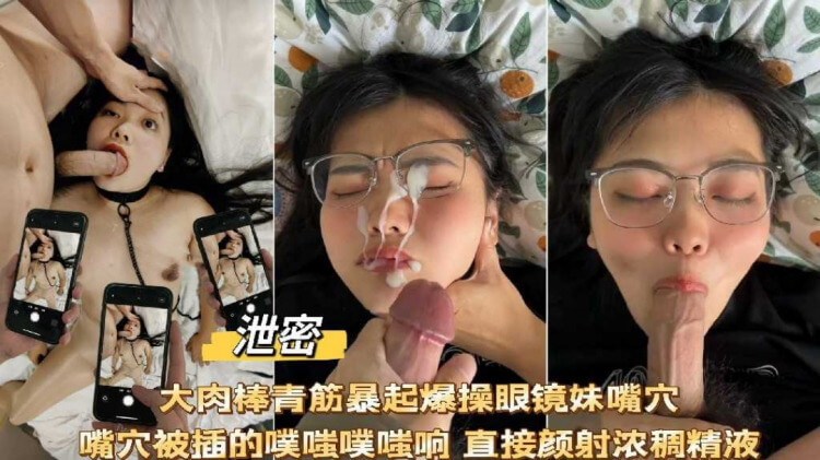 网曝泄密 大肉棒爆操眼镜妹 嘴穴噗嗤噗嗤响直接颜射