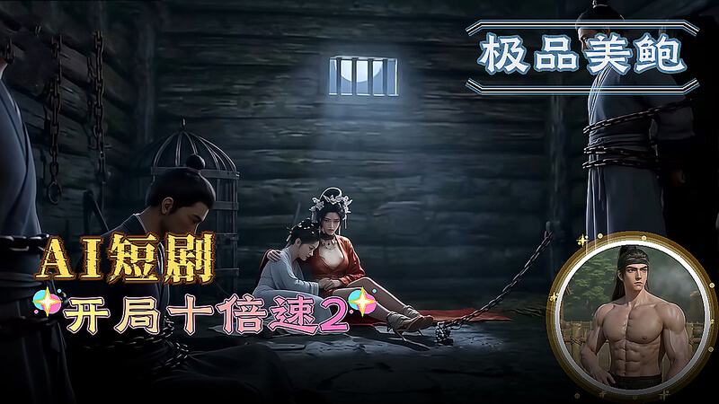 AI短剧 开局十倍速 第2集