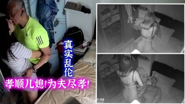 监控实拍！痴呆老公公被风骚儿媳侍寝！差点乐昏过去！儿媳风骚无比，深知老公公好色，竟用身体伺候，这等春药效果，老公公差点乐昏过去！真是乱伦无耻至极！
