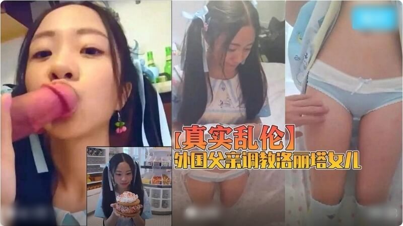 真实父女乱伦 国外亚裔父亲调教女儿！