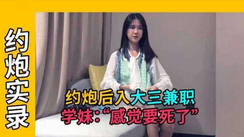 约炮实录-大三学长后入学妹，她呻吟'感觉要死了'，有点刺激。