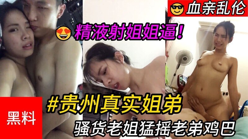 骚货老姐猛摇老弟鸡巴.   最后精液射进姐姐逼里