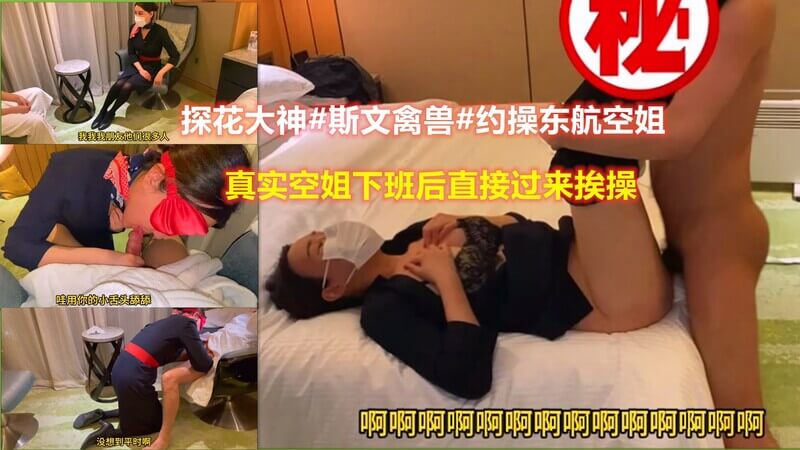 探花大神#斯文禽兽# 约操东航空姐 真是辛苦 刚下飞机就来挨操