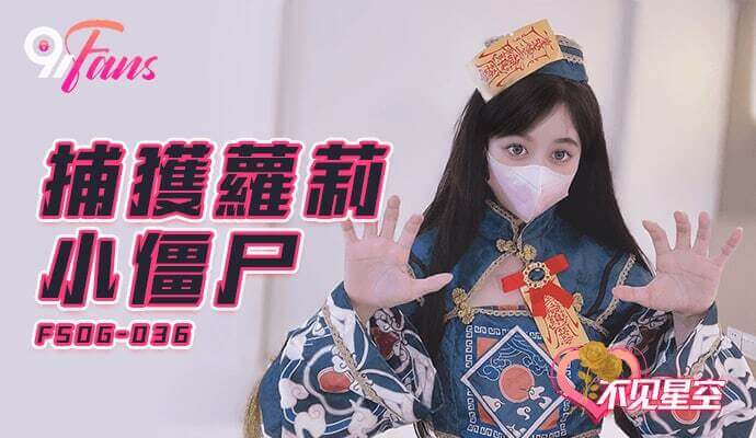 捕获小僵尸 不见星空的粉嫩巨  在这漆黑的夜里，少妇的身体散发着迷人的气息