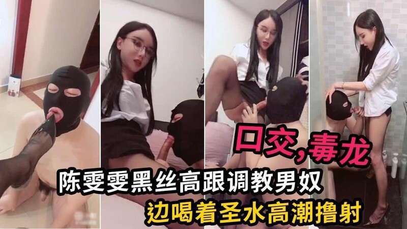 御姐陈雯雯黑丝高跟，国产调教男奴之淫荡肛交！她用毒龙口交，让男奴们欲罢不能，快感与羞耻齐飞！