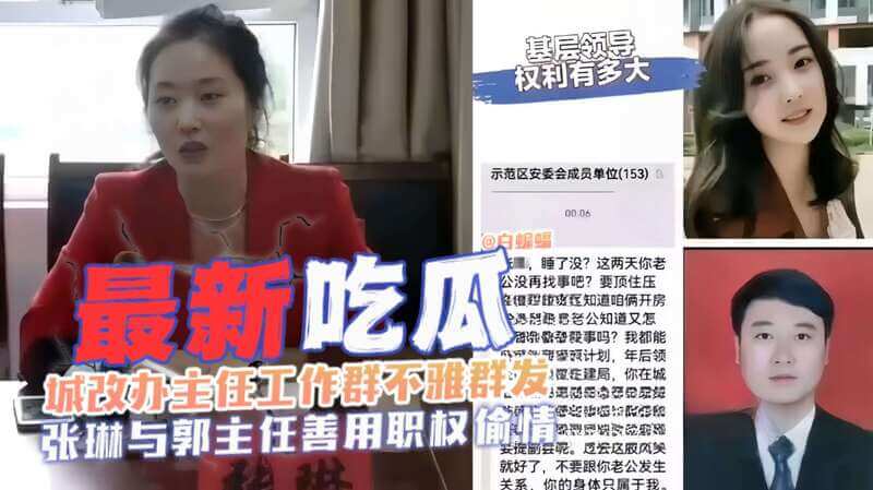 最新吃瓜-城改办主任工作群不雅群发黑料‘张琳与郭主任偷情事件泄密