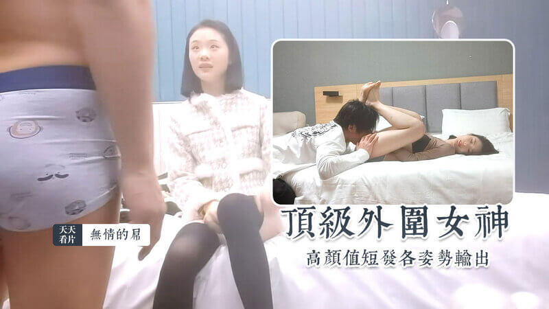 顶级尤物外围女神，超高颜值短发美女难得返场，各种激情姿势输出，无情操完再跳蛋震穴，颜值与身材并存的她，无情的屌绝对让你欲罢不能！