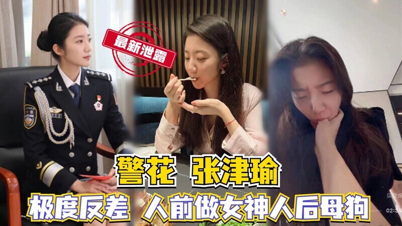 警花张津瑜：两面生活大曝光，人前女神人妻，人后激情母狗，操逼耳光乐此不疲！