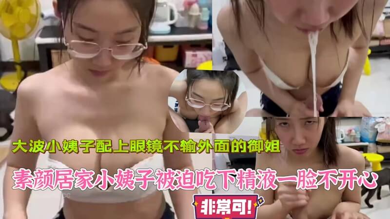 素颜小姨子被喂精液，美乳少女不情愿的口交待遇。