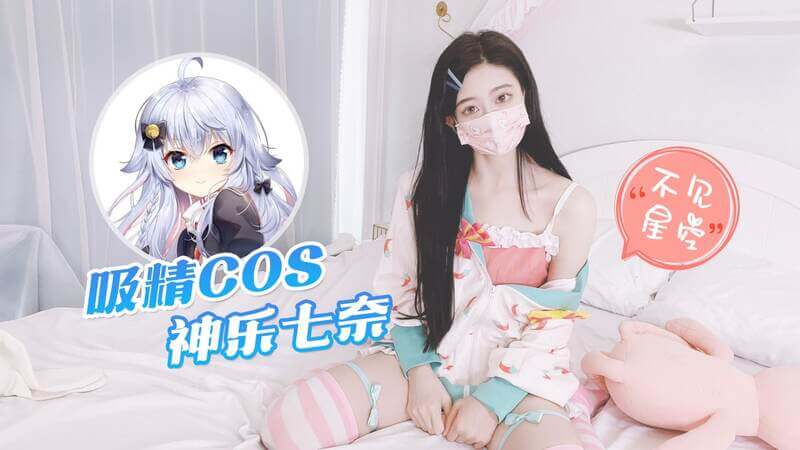 吸精COS神乐七奈 - 不见星空的夜晚 精液滋润的私密处闪耀着诱人的光芒