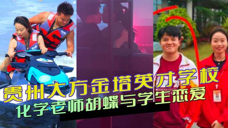 贵州师生恋丑闻：金塔英才学校化学老师胡蝶，欲与学生私奔，考后逃逸计划曝光