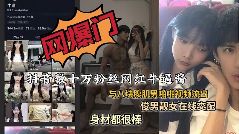 热门事件高颜值网红牛逼酱对战腹肌男，极品女神私密视频流出，大战连连看！