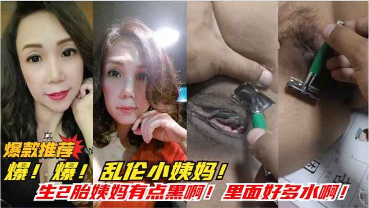 劲爆乱伦!小姨妈老肥逼有点黑，国产无码好诱人！我给你毛，好多水里面好深的浪