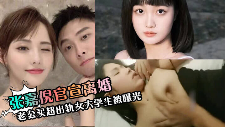 张嘉倪官宣离婚老公买超出轨女大学生被曝光