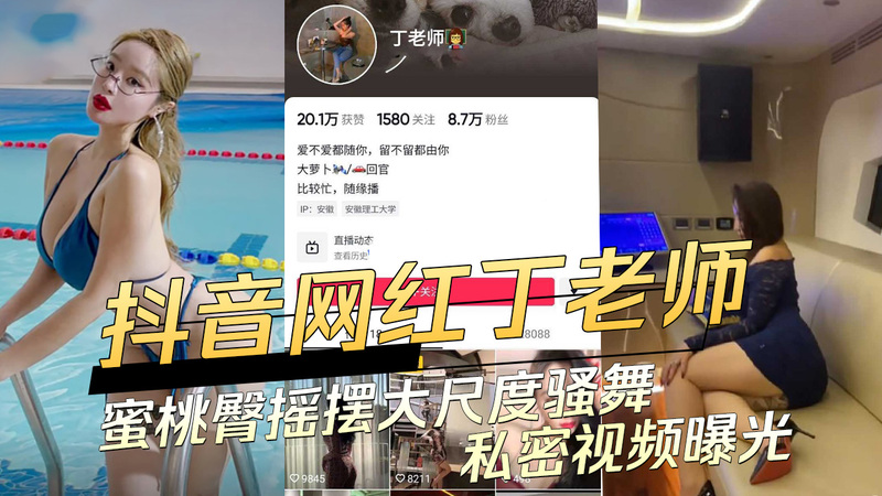 网红丁老师“蜜桃臀舞”视频流出，否认不雅却掀起全网吃瓜热潮