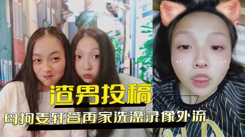 渣男爆料！母狗姜轩萱在家洗澡被偷拍，羞耻视频外流！上海市北职业大学美女形象崩塌，反差性感身材大曝光！