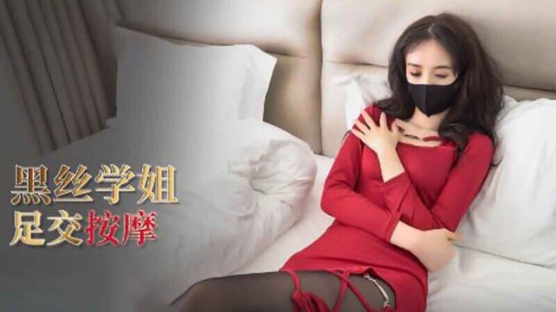 性感学姐的特殊按摩 丝足足交按摩肉棒，高颜值国产女神让你欲罢不能！