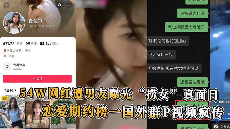 54W网红恋爱期与外国约榜一男星群P视频疯传，遭分手男友曝光其捞女真面目，吃瓜群众直呼：网红真是黑料不断！