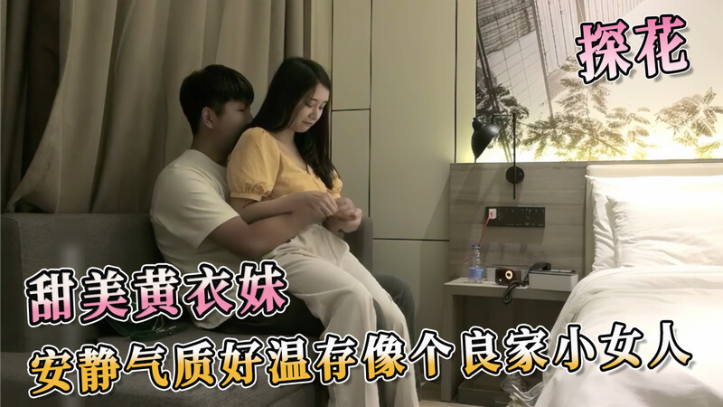 探花妹子甜美可人，温柔气质如良家小女人般迷人。