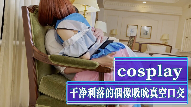 干净利落的Cosplay偶像，跪地激烈的深喉口交。