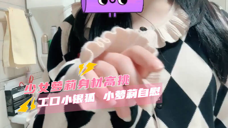 丝袜美腿美女，在宿舍厕所疯狂自慰。