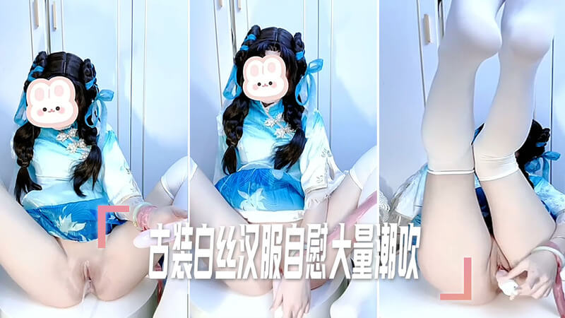 古装白丝少女私密时刻,清纯自慰高潮潮吹不停