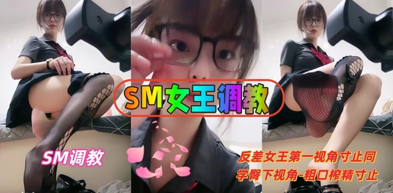 SM黑丝女王调教盛宴,粗口榨精寸止