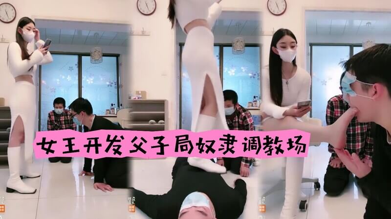 女王的调教场 父子贱狗的奴隶训练，羞辱之乐