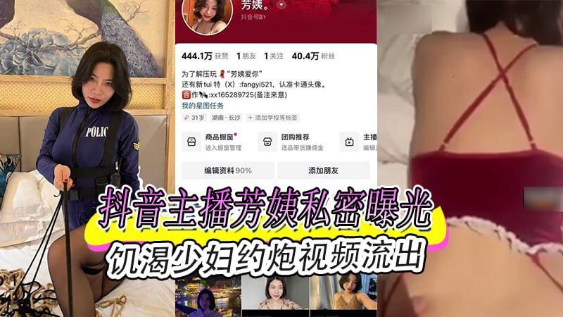 抖音主播私密视频流出 饥渴少妇芳姨约炮被曝光吃瓜群众又迎来了一场视觉盛宴 抖音主播芳姨的私密视频被爆出