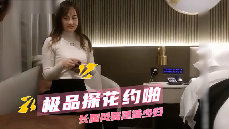 长腿女神的风骚约啪之夜，口交后入偷拍记录。
