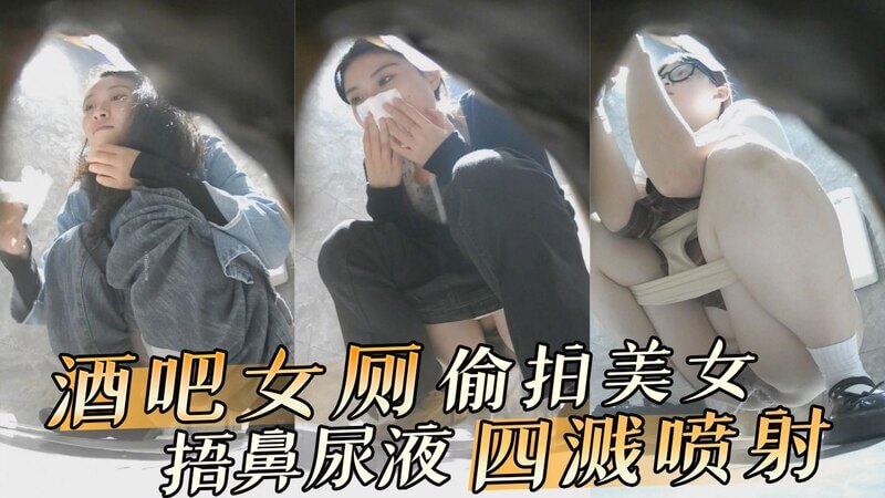 酒吧女厕偷拍美女 捂鼻尿液四溅喷射